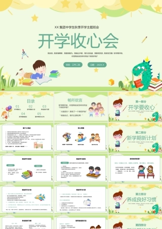 绿色卡通主题班会教学课件开学收心会PPT模板.pptx