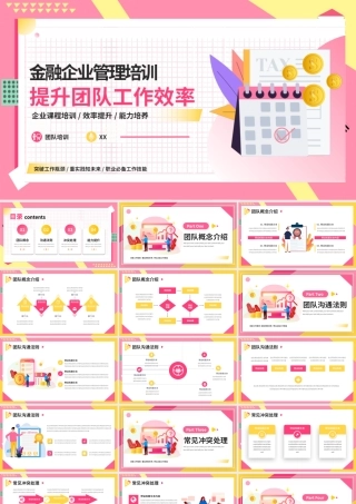 企业团队提升工作效率管理培训PPT模板.pptx