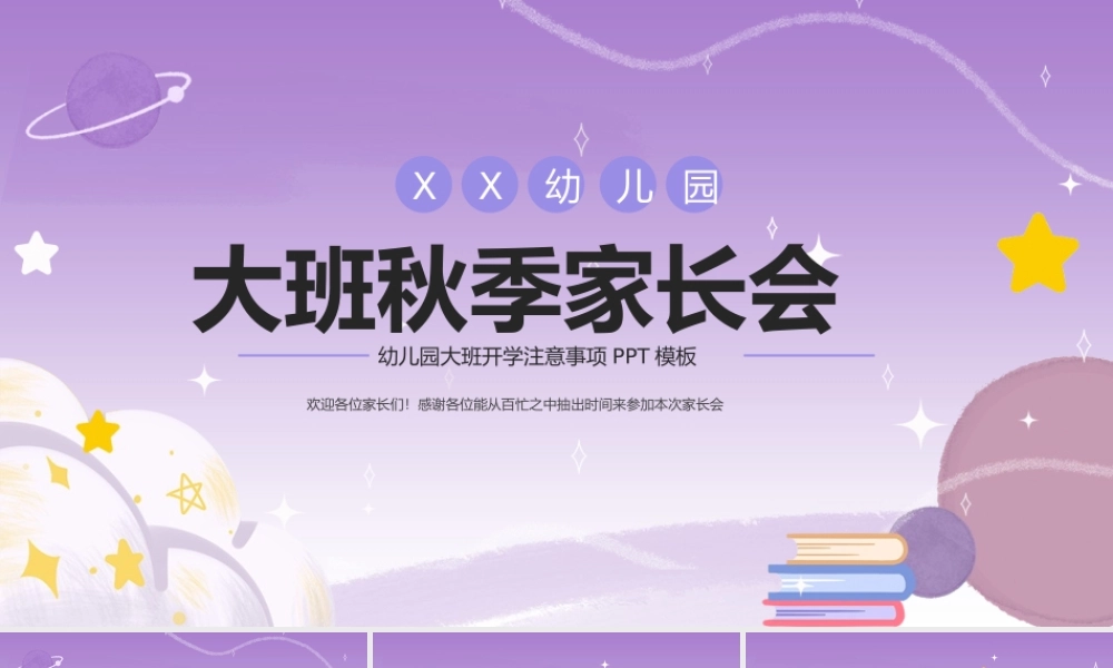 紫色卡通大班秋季家长会主题班会PPT模板.pptx