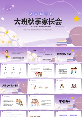 紫色卡通大班秋季家长会主题班会PPT模板.pptx