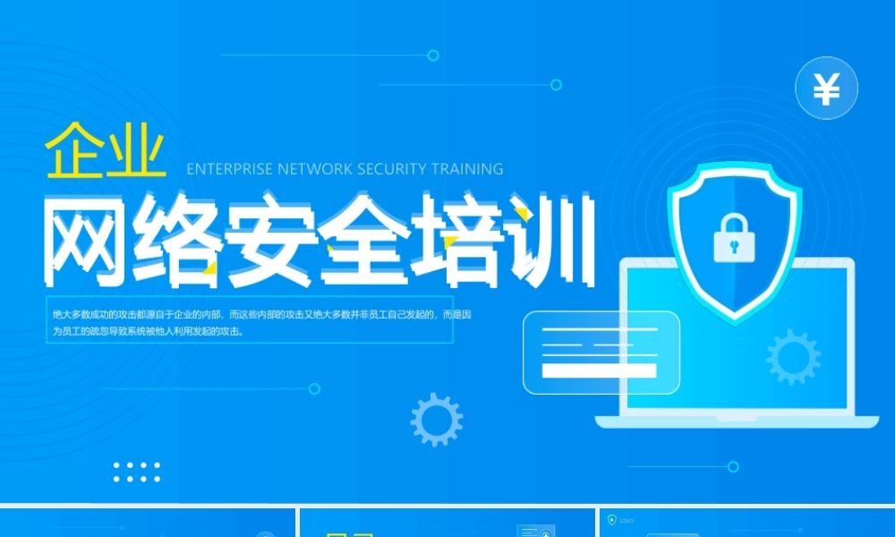 蓝色简约风企业网络安全培训PPT.pptx