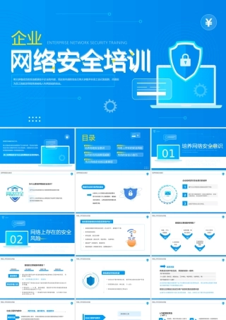 蓝色简约风企业网络安全培训PPT.pptx