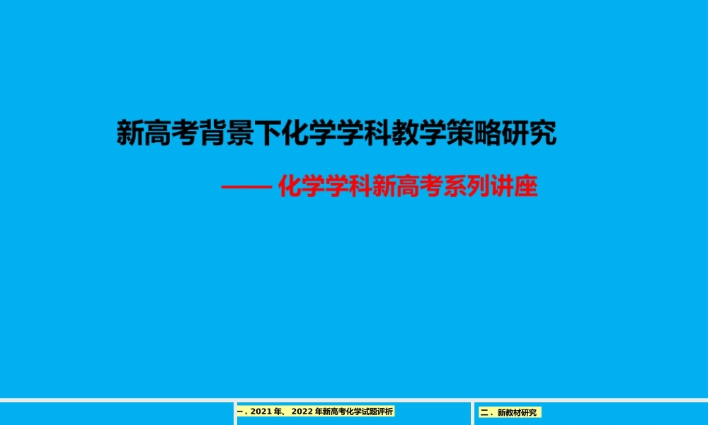 新高考背景下2023届高三化学学科复习教学策略研究.pptx