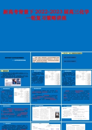新高考背景下2022-2023届高三化学一轮复习策略讲座.pptx