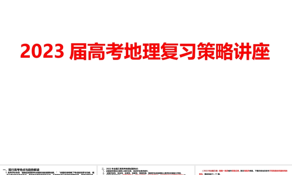2023届高考地理复习策略讲座.pptx