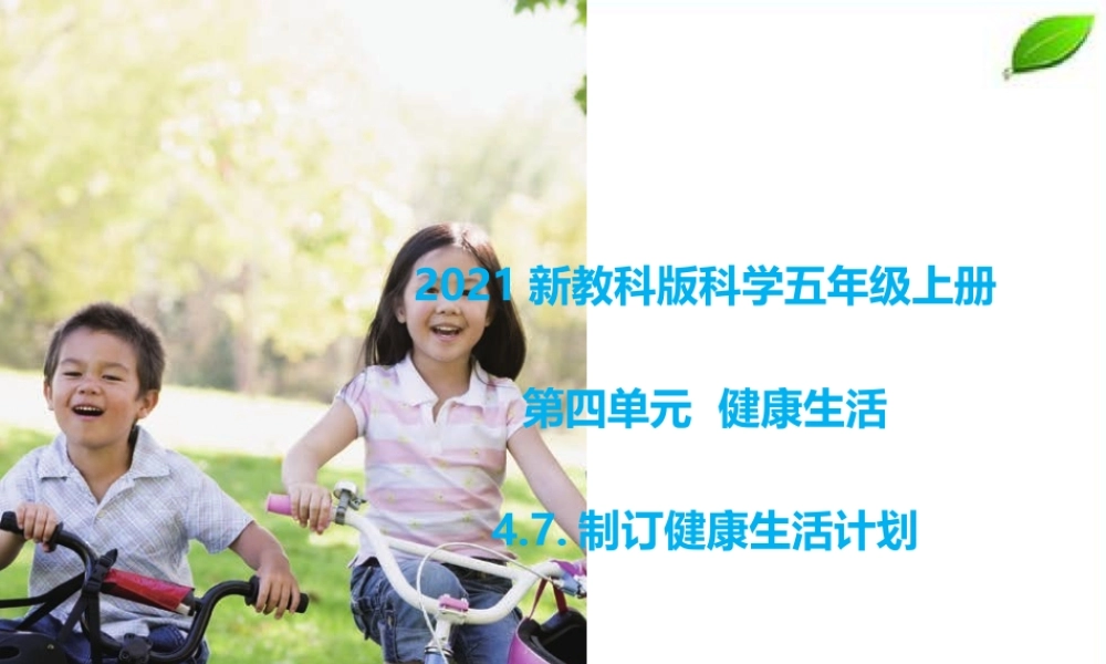 2021新教科版科学五年级上册4.7.制订健康生活计划课件.pptx