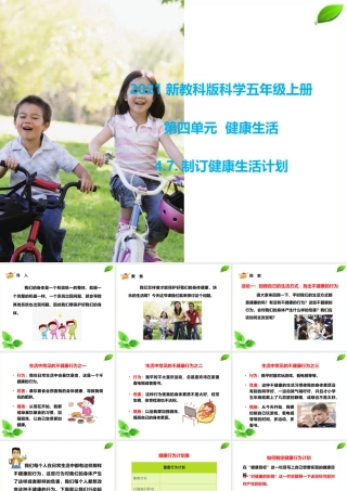 2021新教科版科学五年级上册4.7.制订健康生活计划课件.pptx