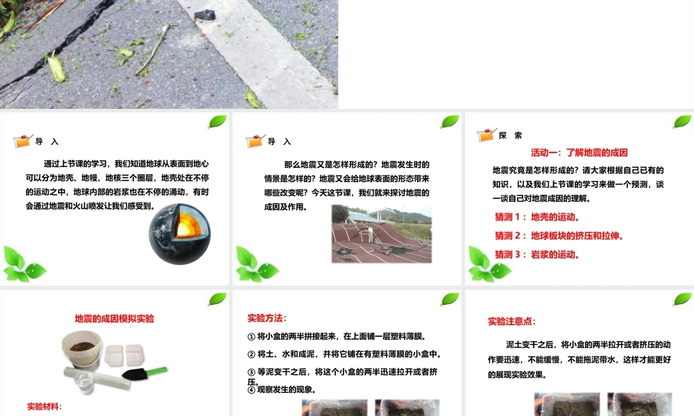 2021新教科版科学五年级上册2.3.地震的成因及作用课件.pptx