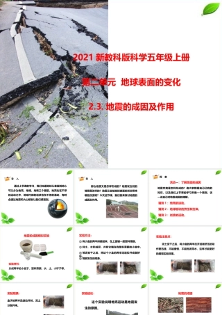 2021新教科版科学五年级上册2.3.地震的成因及作用课件.pptx