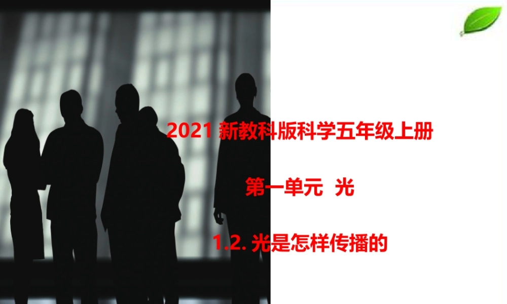 2021新教科版科学五年级上册1.2.光是怎样传播的课件.pptx