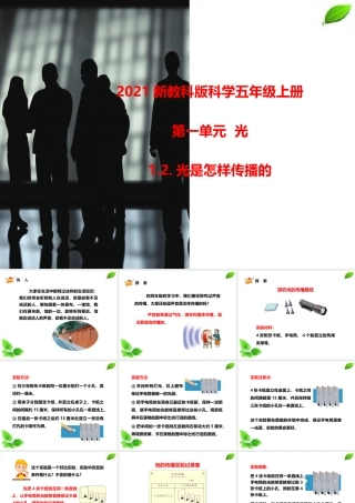 2021新教科版科学五年级上册1.2.光是怎样传播的课件.pptx