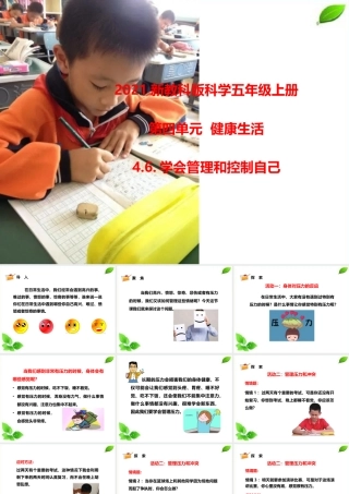 2021新教科版科学五年级上册4.6.学会管理和控制自己课件.pptx