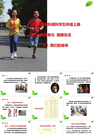 2021新教科版科学五年级上册4.1.我们的身体课件.pptx