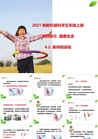2021新教科版科学五年级上册4.2.身体的运动课件.pptx