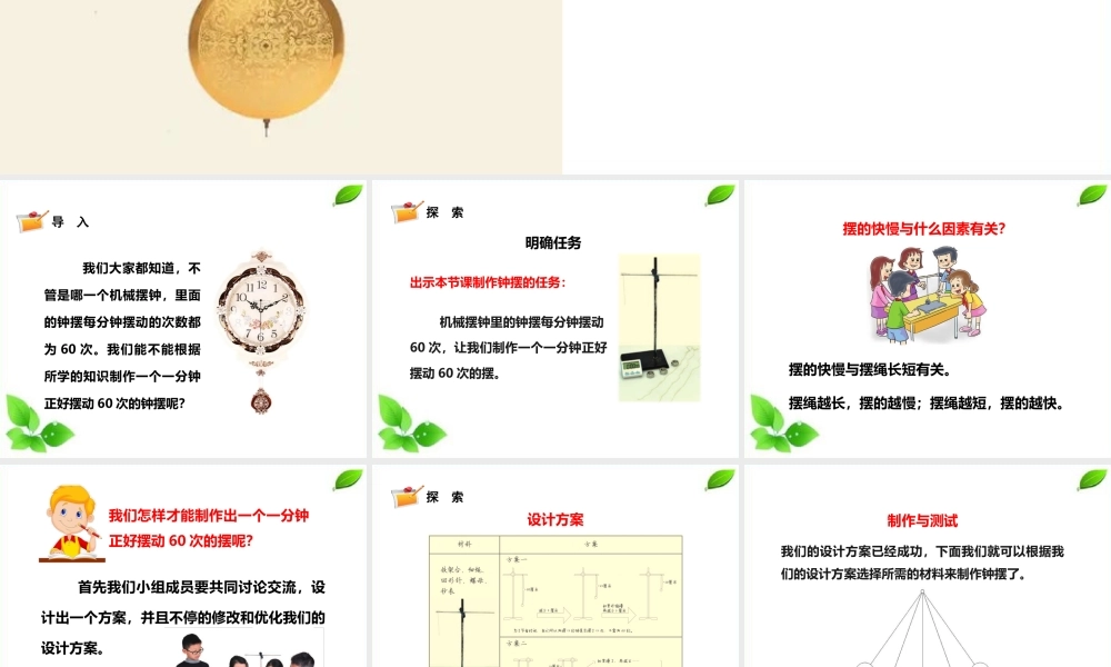 2021新教科版科学五年级上册3.6.制作钟摆课件.pptx