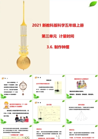 2021新教科版科学五年级上册3.6.制作钟摆课件.pptx