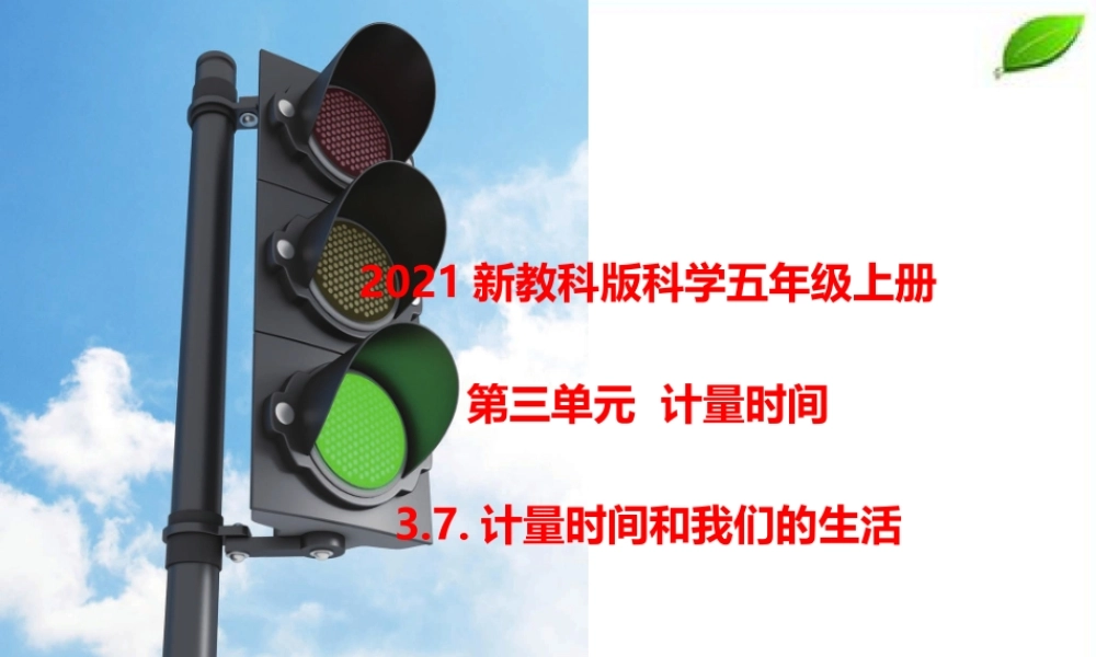 2021新教科版科学五年级上册3.7.计量时间和我们的生活课件.pptx