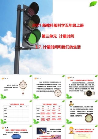 2021新教科版科学五年级上册3.7.计量时间和我们的生活课件.pptx