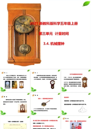 2021新教科版科学五年级上册3.4.机械摆钟课件.pptx