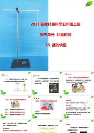 2021新教科版科学五年级上册3.5.摆的快慢课件.pptx
