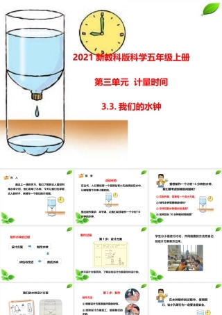 2021新教科版科学五年级上册3.3.我们的水钟课件.pptx