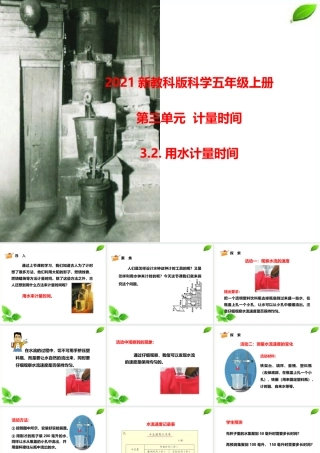 2021新教科版科学五年级上册3.2.用水计量时间课件.pptx