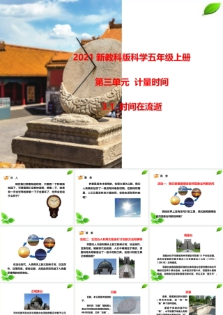2021新教科版科学五年级上册3.1.时间在流逝课件.pptx