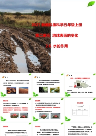 2021新教科版科学五年级上册2.6.水的作用课件.pptx