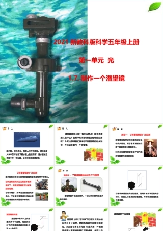 2021新教科版科学五年级上册1.7.制作一个潜望镜课件.pptx