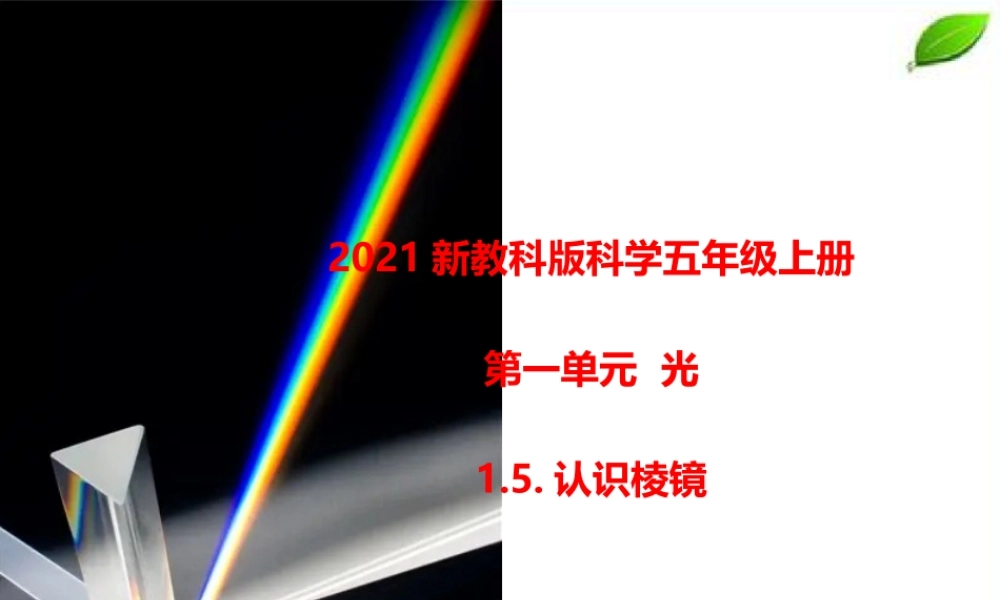 2021新教科版科学五年级上册1.5.认识棱镜课件.pptx