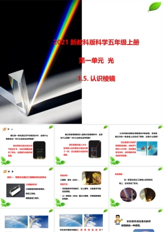 2021新教科版科学五年级上册1.5.认识棱镜课件.pptx