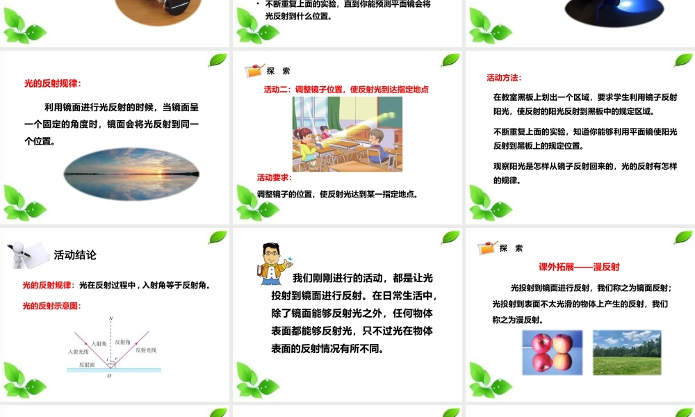 2021新教科版科学五年级上册1.6.光的反射现象课件.pptx