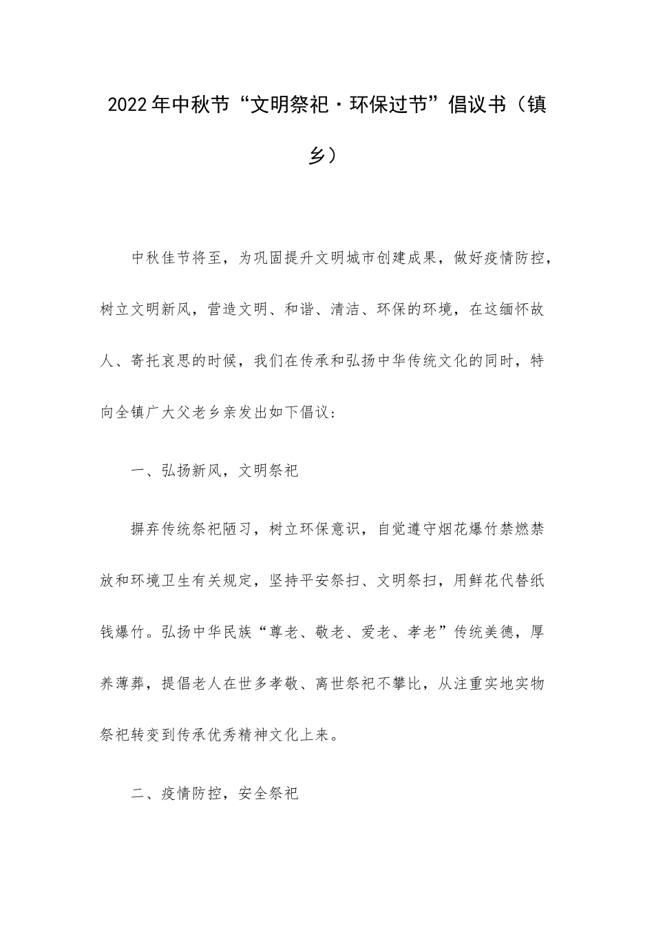 2022年中秋节“文明祭祀•环保过节”倡议书（镇乡）.docx_第1页
