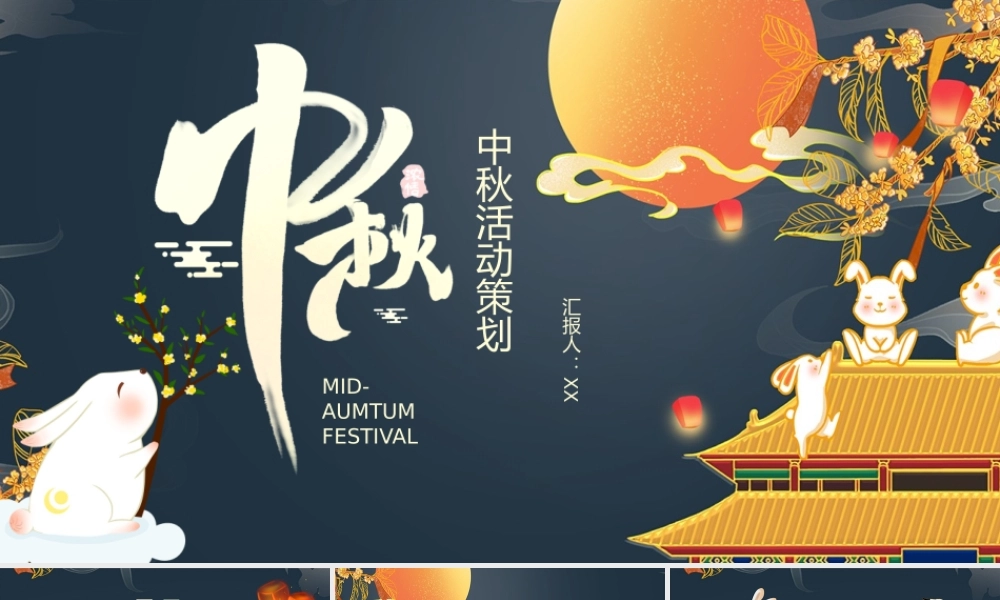 蓝色中国风中秋活动策划PPT模板.pptx