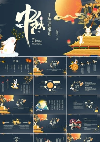 蓝色中国风中秋活动策划PPT模板.pptx