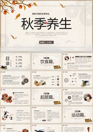 古典中国风秋季养生保健宣传PPT模板.pptx
