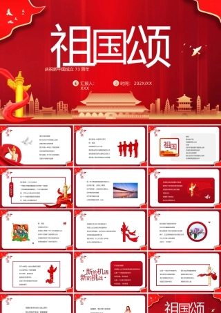 红色简约风中国成立73周年祖国颂PPT.pptx