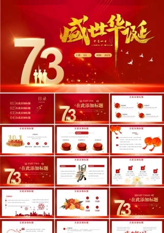 红色大气喜庆喜迎国庆73周年盛世华诞PPT模板.pptx