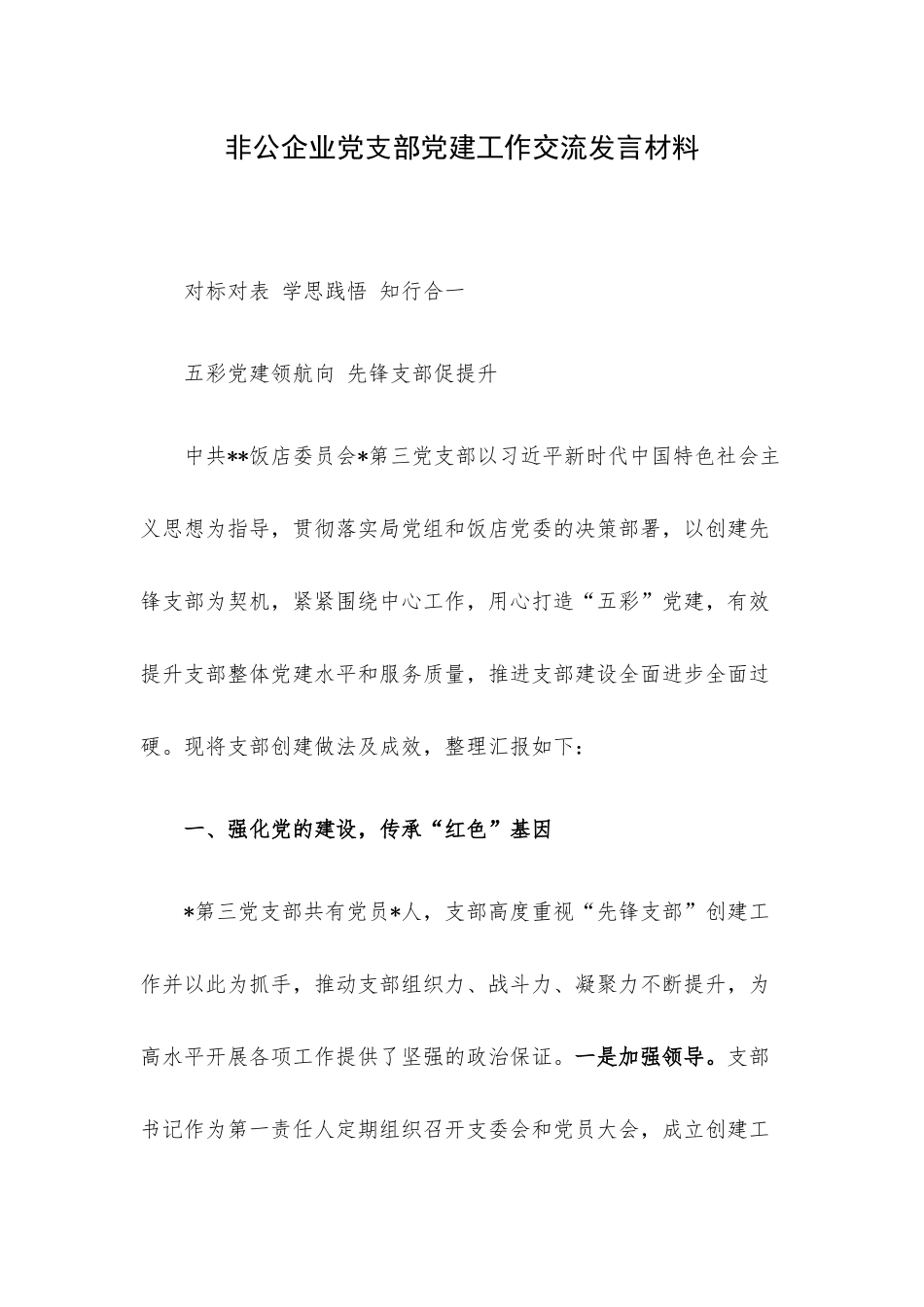 非公企业党支部党建工作交流发言材料.docx_第1页