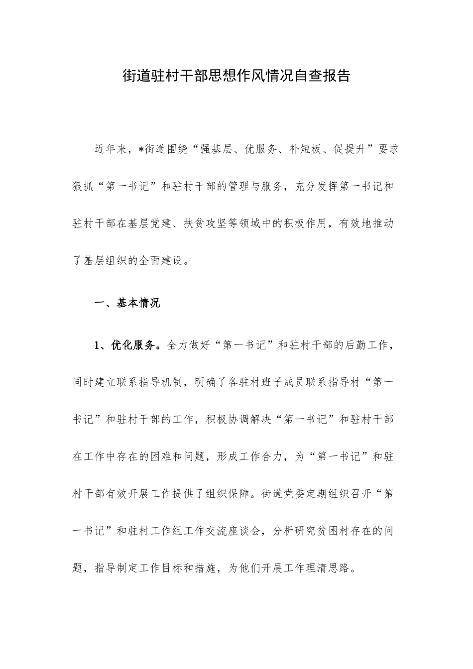 街道驻村干部思想作风情况自查报告.docx_第1页