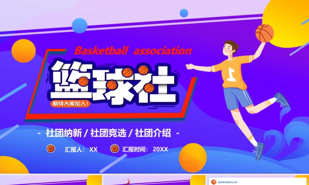 紫色卡通风篮球社招新PPT通用.pptx