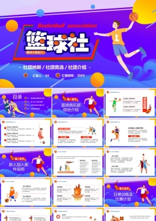 紫色卡通风篮球社招新PPT通用.pptx