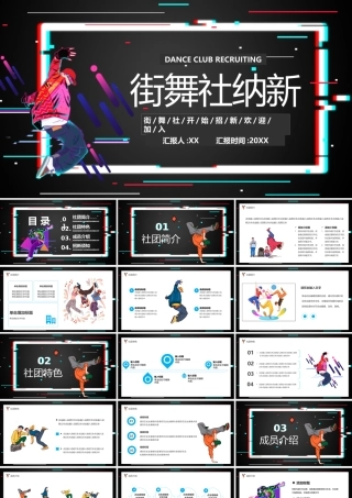 黑色故障风街舞社纳新宣传PPT.pptx