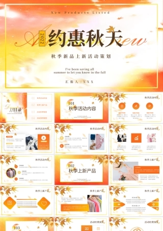 秋季新品上新活动策划 .pptx