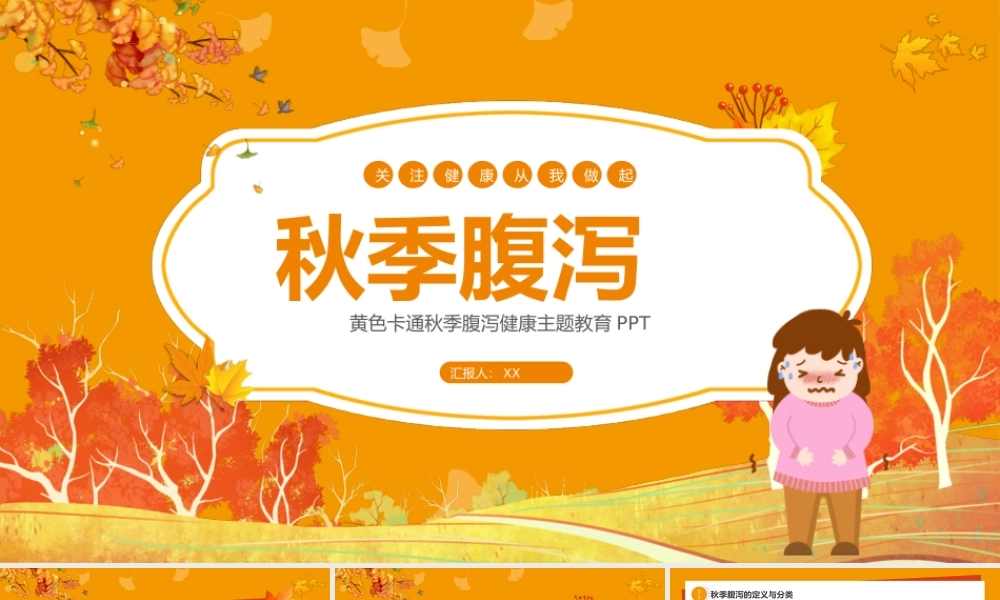 黄色卡通秋季腹泻防护宣讲PPT课件.pptx