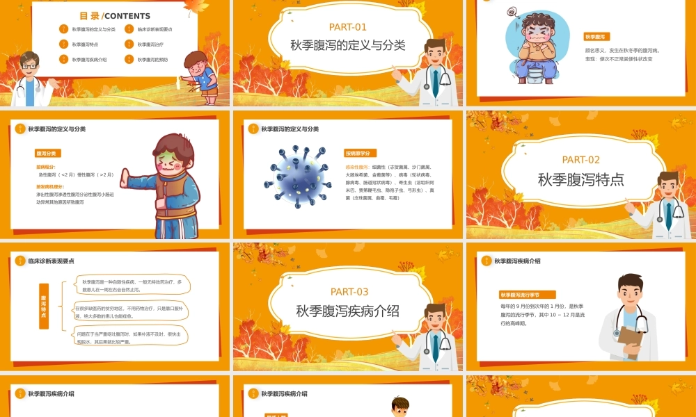 黄色卡通秋季腹泻防护宣讲PPT课件.pptx