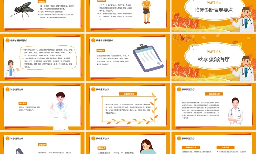 黄色卡通秋季腹泻防护宣讲PPT课件.pptx