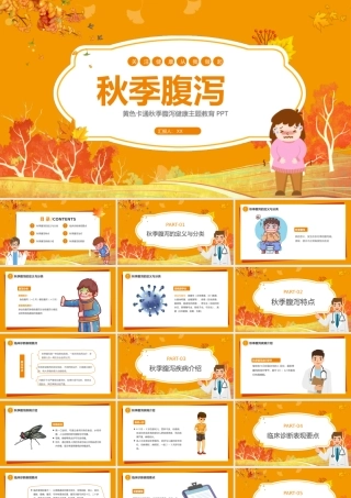 黄色卡通秋季腹泻防护宣讲PPT课件.pptx