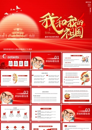 红色国庆节祖国的生日我和我的祖国PPT模板.pptx