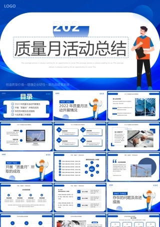 蓝色简约风质量月活动总结PPT通用.pptx